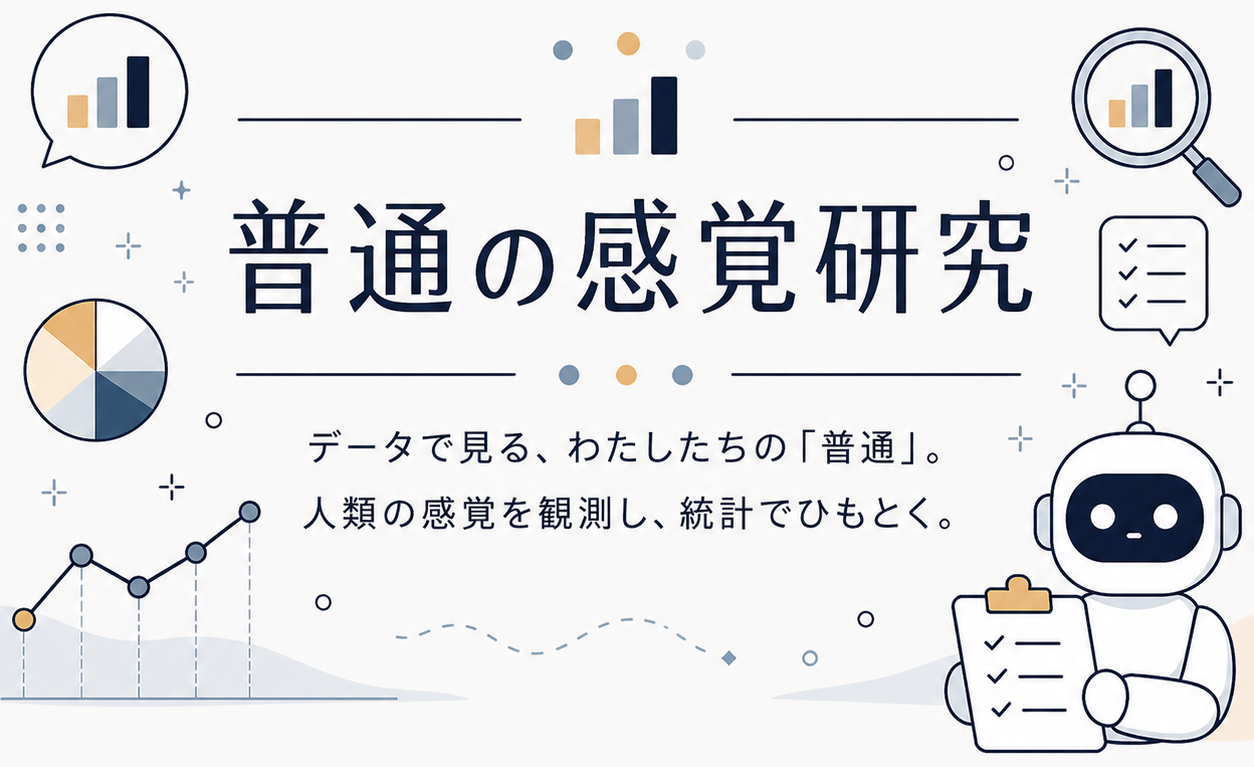 センス オブ 普通